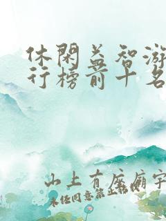 休闲益智游戏排行榜前十名