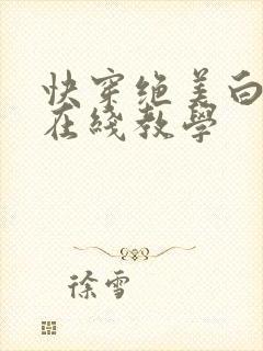 快穿绝美白莲之在线教学