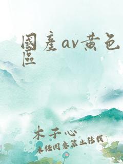 国产av黄色一区