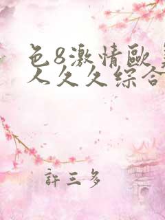 色8激情欧美成人久久综合电