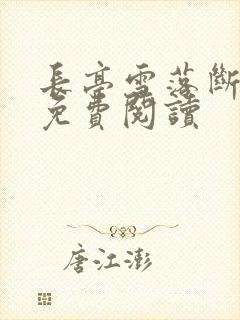 长亭雪落断归期免费阅读 长亭雪落断归期免费阅读
