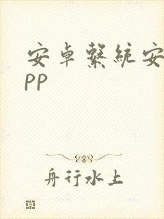 安卓系统安装app