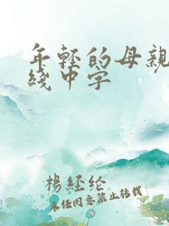 年轻的母亲2在线中字