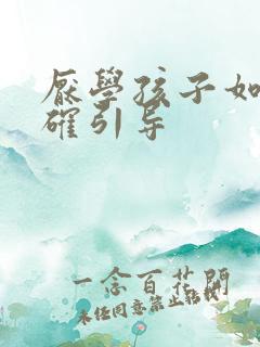 厌学孩子如何正确引导