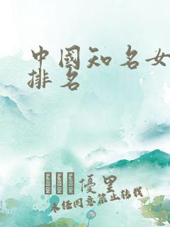 中国知名女演员排名