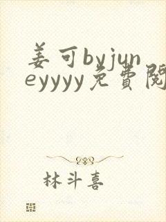 姜可byjuneyyyy免费阅读全文在线阅读 姜可byjuneyyyy免费阅读全文在线阅读