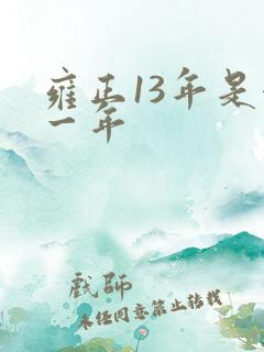 雍正13年是哪一年 雍正13年是哪一年