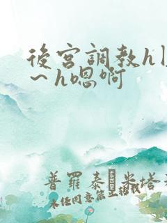 后宫调教h圆房～h嗯啊