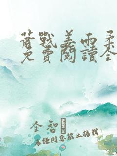 萧战姜雨柔小说免费阅读全文 萧战姜雨柔小说免费阅读全文