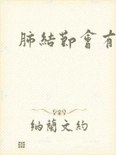 肺结节会有痰吗 肺结节会有痰吗