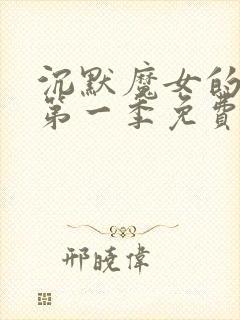 沉默魔女的秘密第一季免费观看