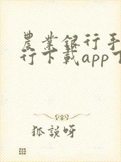 农业银行手机银行下载app下载安装
