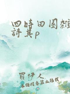 四时田园杂兴古诗其p