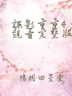 谍影重重4免费观看完整版正片