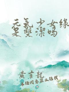 元气少女缘结神是双洁吗 元气少女缘结神是双洁吗