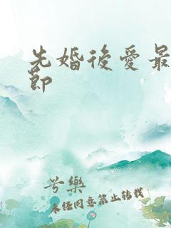 先婚后爱最新章节