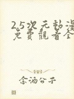 2.5次元动漫免费观看全集完整版