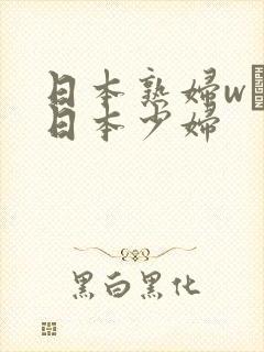 日本熟妇w╳w日本少妇