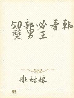 50部必看韩漫双男主