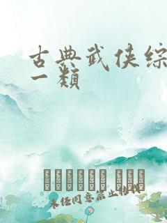 古典武侠综合另一类