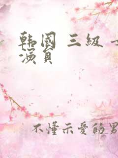 韩国 三级 女演员