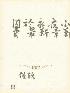囚于永夜小说免费 最新章节 无弹窗
