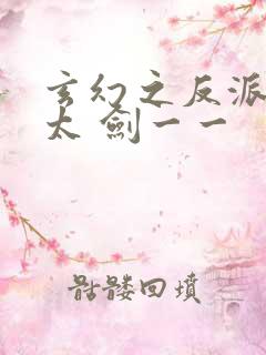 玄幻之反派小正太 剑一一
