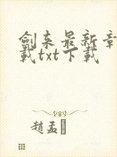 剑来最新章节下载txt下载