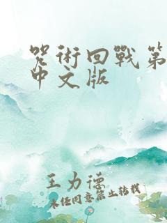 咒术回战第二季中文版 咒术回战第二季中文版
