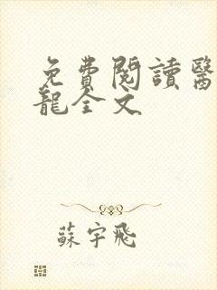 免费阅读医武狂龙全文