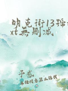 明克街13号txt无删减