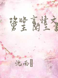 攻略言情文直男男主 闻玉书