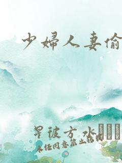 少妇人妻偷人精