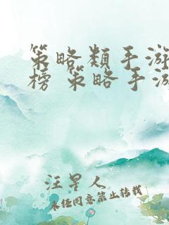 策略类手游排行榜 策略手游推荐 策略类手游排行榜 策略手游推荐