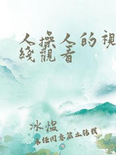 人操人的视频在线观看