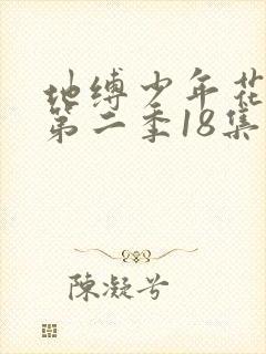 地缚少年花子君第二季18集