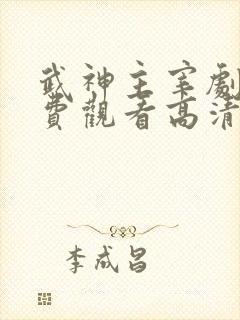 武神主宰剧版免费观看高清完整版