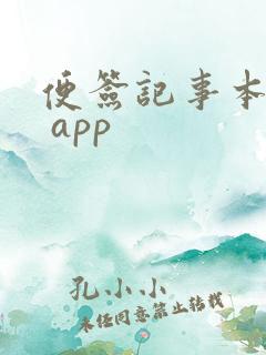 便签记事本下载 app 便签记事本下载 app
