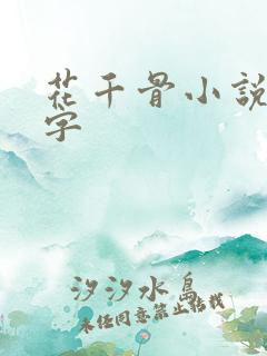 花千骨小说多少字