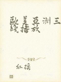 欧美亚洲三级在线播放