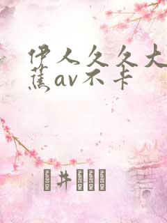 伊人久久大香线蕉av不卡