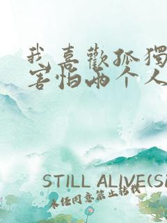 我喜欢孤独却又害怕两个人相处是什么歌 我喜欢孤独却又害怕两个人相处是什么歌