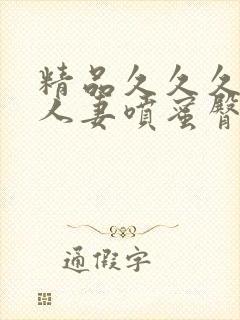 精品久久久久久人妻喷蜜臀av