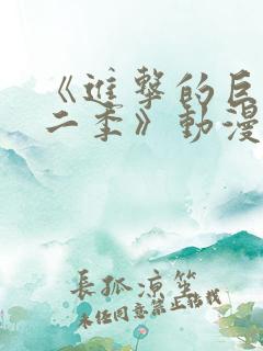《进击的巨人第二季》动漫