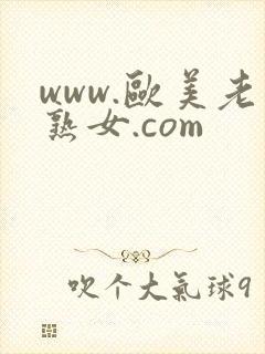 www.欧美老熟女.com