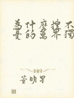为什么搜不到无忧的万界独尊小说