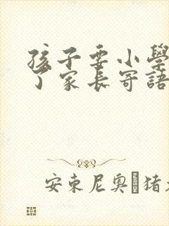 孩子要小学毕业了家长寄语