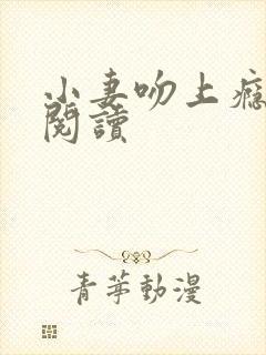 小妻吻上瘾全文阅读