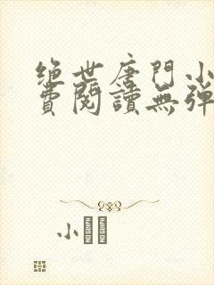 绝世唐门小说免费阅读无弹窗