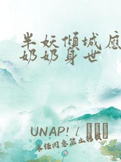 半妖倾城应蝶的奶奶身世 半妖倾城应蝶的奶奶身世